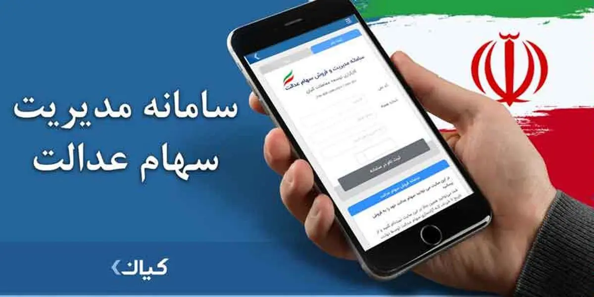 برترین پشتیبانی و خدمات به دارندگان سهام عدالت در سامانه کیان