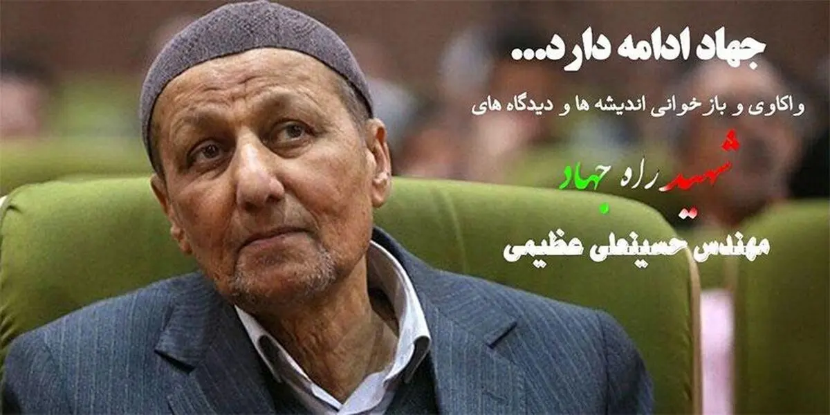 واکاوی و بازخوانی اندیشه ها و دیدگاه های شهید راه جهاد