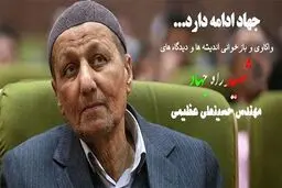 واکاوی و بازخوانی اندیشه ها و دیدگاه های شهید راه جهاد