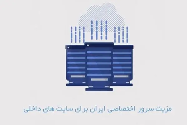 مزیت سرور اختصاصی ایران برای سایت های داخلی