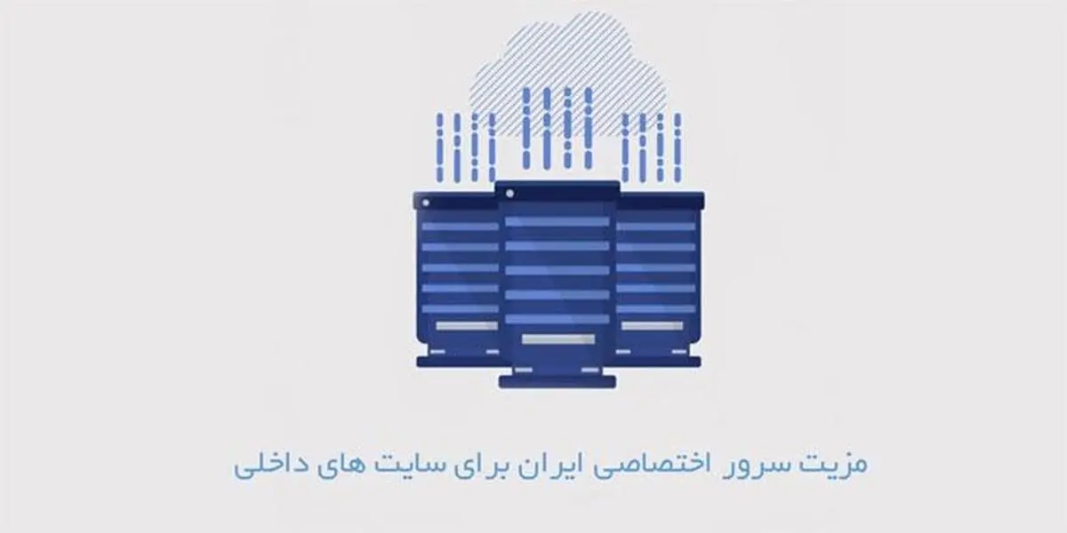 مزیت سرور اختصاصی ایران برای سایت های داخلی