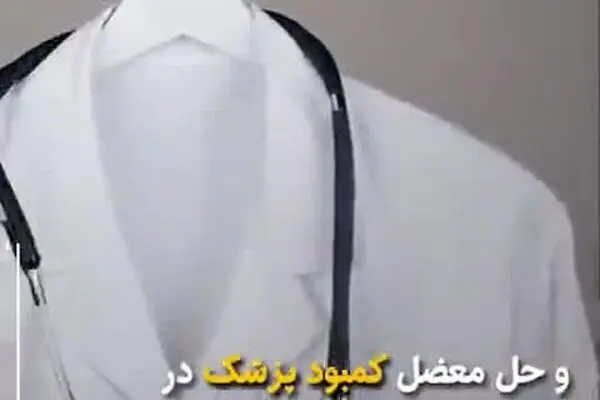 فیلم: تعارض منافع پزشکان...!
