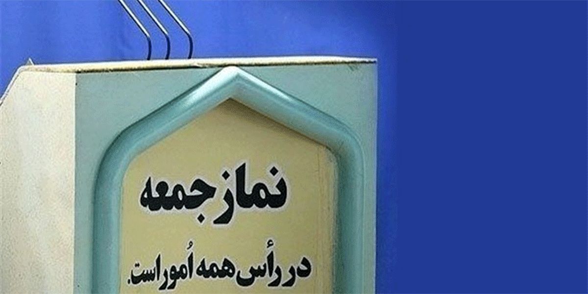 نمازجمعه تهران از هفته آینده برگزار می‌شود