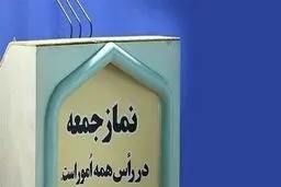 نمازجمعه تهران از هفته آینده برگزار می‌شود