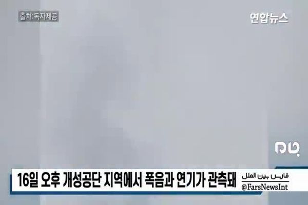 فیلم: تصاویری از محل انفجار دفتر ارتباطات مرزی دو کره