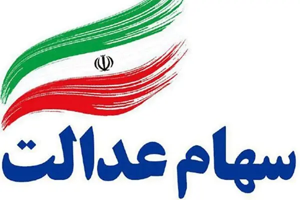 تکلیف جاماندگان سهام عدالت چه خواهد شد؟