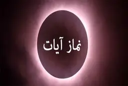 نماز آیات را چگونه بخوانیم؟ | آموزش کامل 3 روش + احکام ضروری