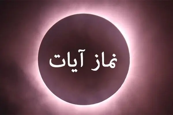 نماز آیات را چگونه بخوانیم؟ | آموزش کامل 3 روش + احکام ضروری