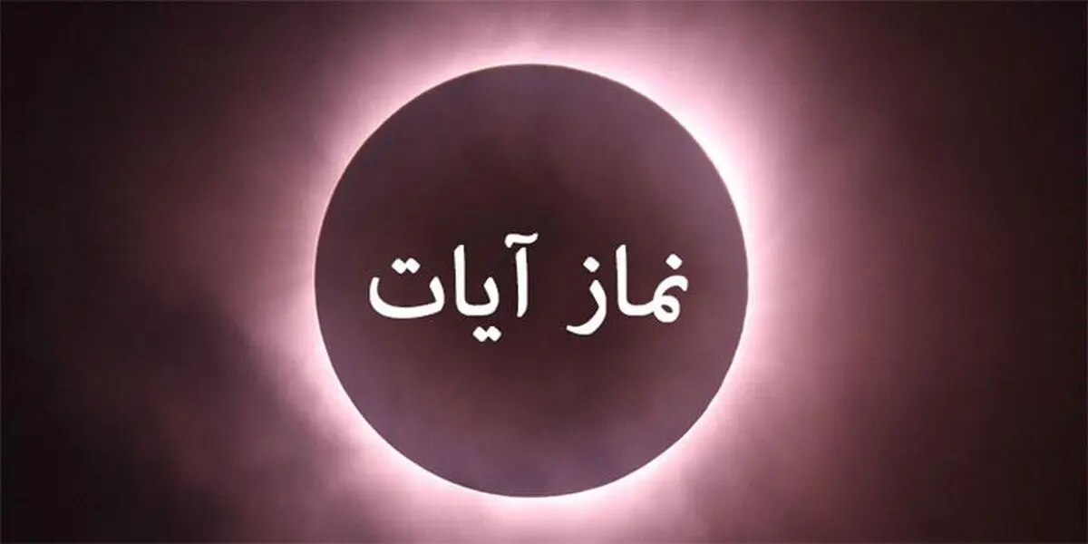 نماز آیات را چگونه بخوانیم؟ | آموزش کامل 3 روش + احکام ضروری