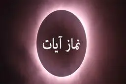 نماز آیات را چگونه بخوانیم؟ | آموزش کامل 3 روش + احکام ضروری