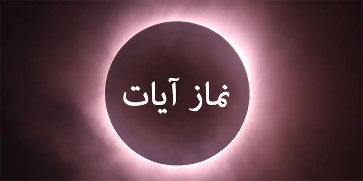 نماز آیات را چگونه بخوانیم؟ | آموزش کامل 3 روش + احکام ضروری
