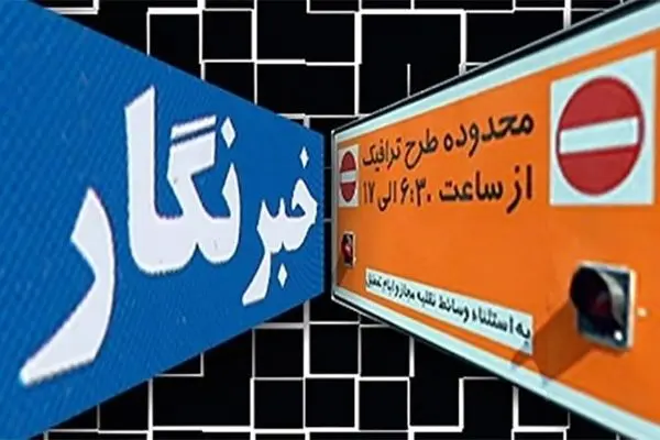 طرح ترافیک خبرنگاران فعلا معتبر است