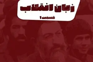 پادکست تارکد: زبان انقلاب