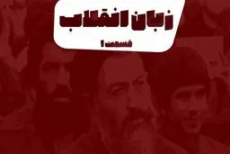 پادکست تارکد: زبان انقلاب