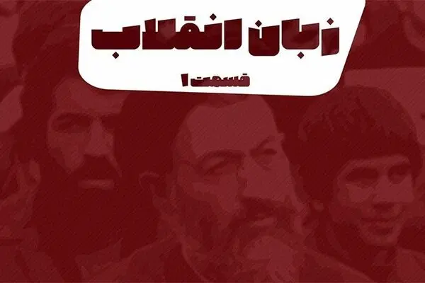 پادکست تارکد: زبان انقلاب