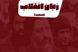 پادکست تارکد: زبان انقلاب