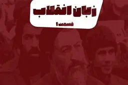 پادکست تارکد: زبان انقلاب