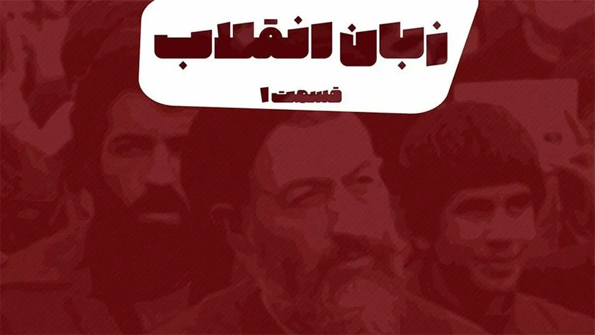 پادکست تارکد: زبان انقلاب