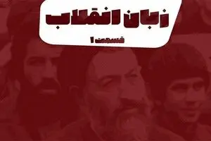 پادکست تارکد: زبان انقلاب