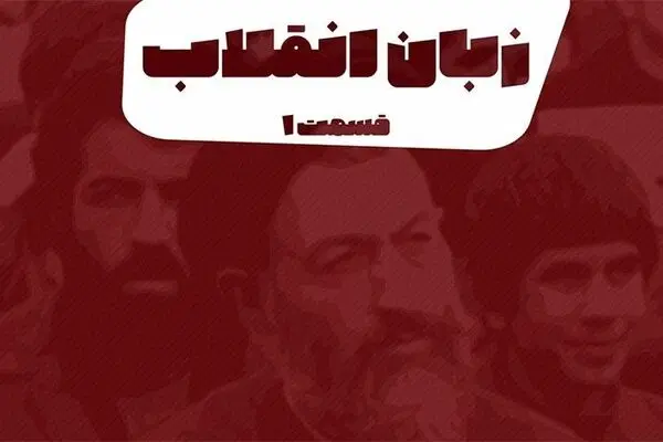 پادکست تارکد: زبان انقلاب