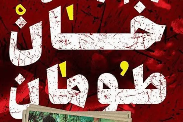 شناسایی پیکر دو تن از شهدای مدافع حرم خان طومان