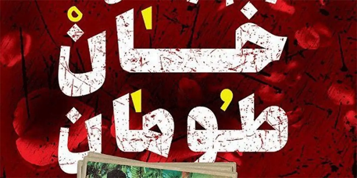 شناسایی پیکر دو تن از شهدای مدافع حرم خان طومان