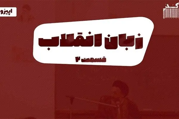 پادکست تارکد: زبان انقلاب (قسمت دوم)