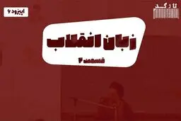 پادکست تارکد: زبان انقلاب (قسمت دوم)