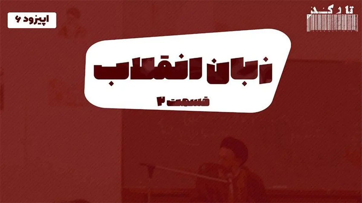 پادکست تارکد: زبان انقلاب (قسمت دوم)