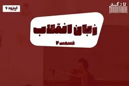 پادکست تارکد: زبان انقلاب (قسمت دوم)