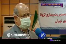 فیلم: زالی: اوضاع کرونا در تهران نگران‌کننده است
