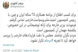 واکنش آقاتهرانی به برنامه همکاری ۲۵ساله ایران و چین