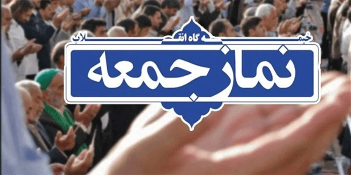 نماز جمعه این هفته تهران برگزار نمی‌شود