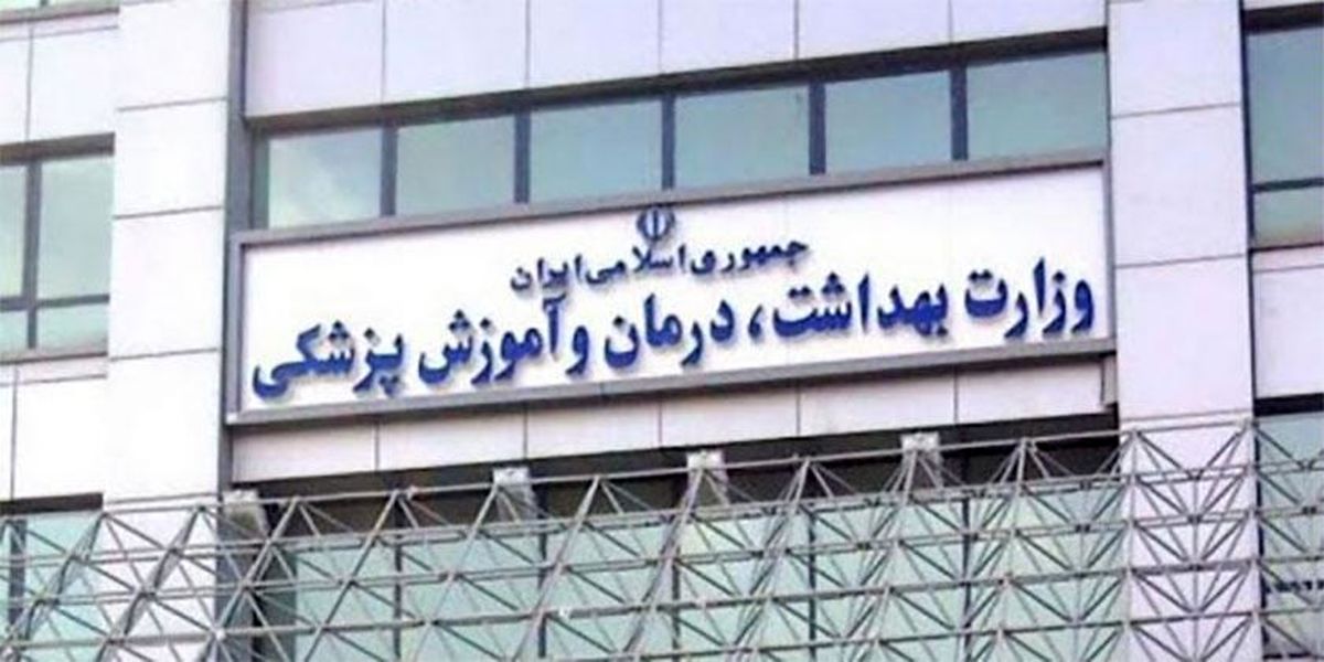 وزارت بهداشت حادثه کلینیک سینا اطهر را تسلیت گفت