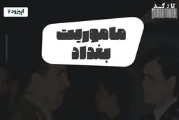 پادکست تارکد: ماموریت بغداد