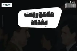 پادکست تارکد: ماموریت بغداد