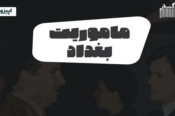 پادکست تارکد: ماموریت بغداد