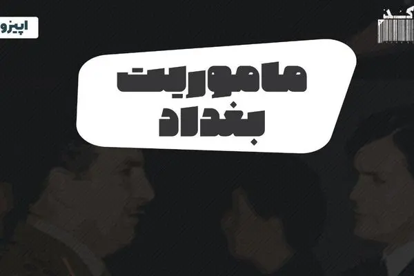 پادکست تارکد: ماموریت بغداد