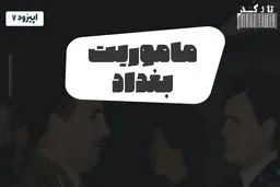 پادکست تارکد: ماموریت بغداد