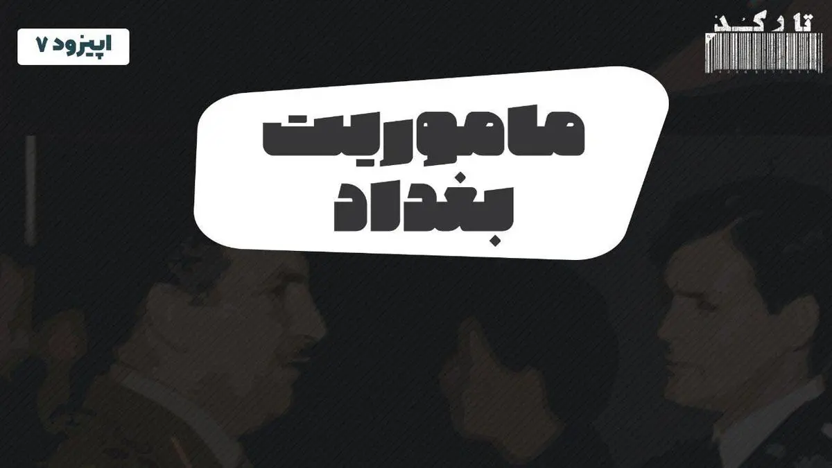 پادکست تارکد: ماموریت بغداد