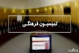 فرهنگ در مجلس یازدهم مظلوم خواهد ماند؟