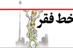 افزایش درصد افراد زیر خط فقر، در دولت روحانی
