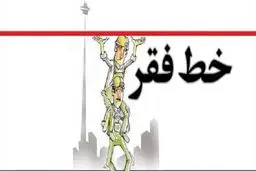 افزایش درصد افراد زیر خط فقر، در دولت روحانی