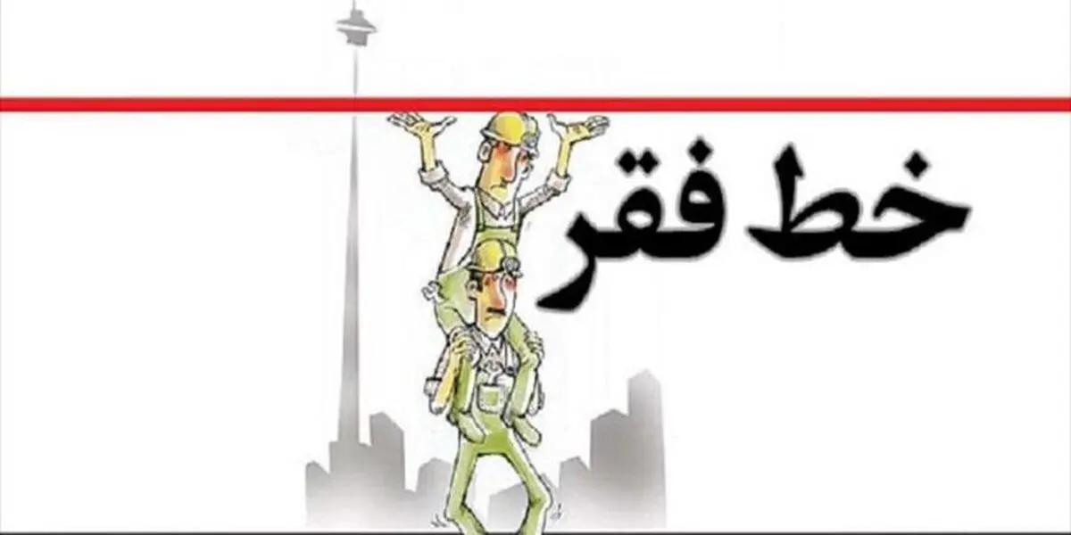 افزایش درصد افراد زیر خط فقر، در دولت روحانی