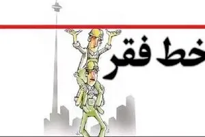 افزایش درصد افراد زیر خط فقر، در دولت روحانی