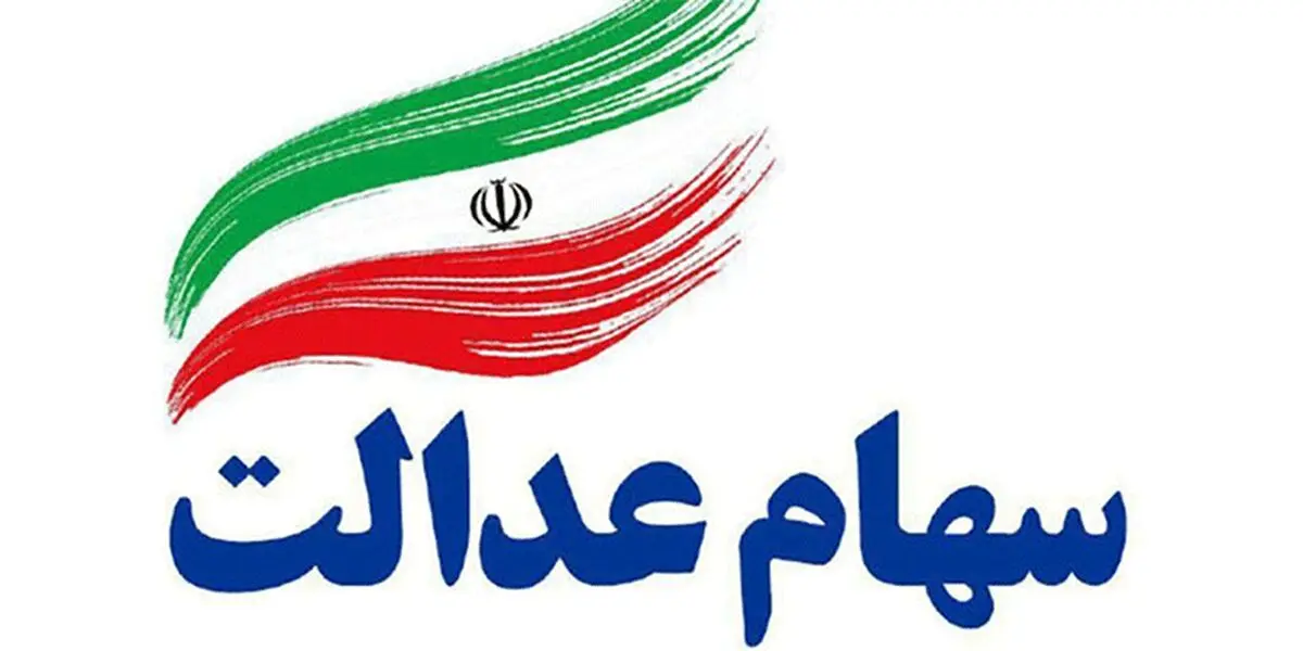 سهام عدالت امروز چقدر می‌ارزد؟