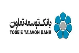 سال ۱۳۹۸ برای بانک توسعه تعاون سالی پرکار بود