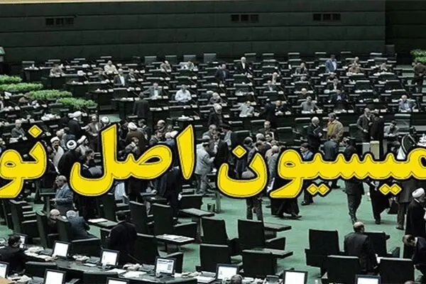 ورود کمیسیون اصل ۹۰ مجلس به بحث زمین خواری در لواسان