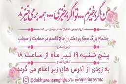 اجتماع مجازی دختران «حاج قاسم» در حمایت از حجاب