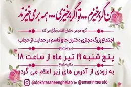 اجتماع مجازی دختران «حاج قاسم» در حمایت از حجاب